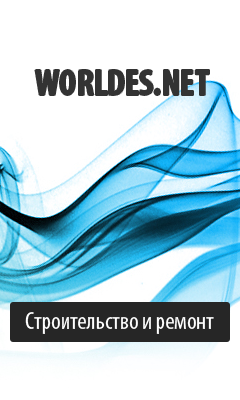 Журнал WorlDes.net о строительстве и ремонте. Новости дизайна